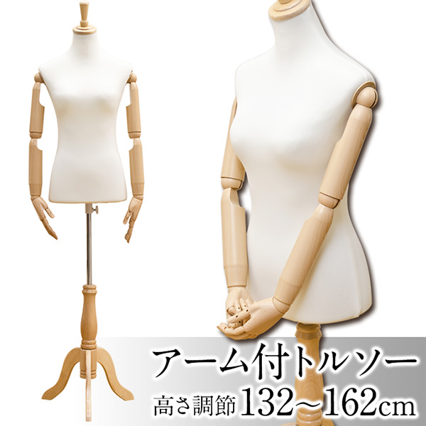 アーム付きトルソー アーム付トルソー 女性用 組立式 腕付きトルソー