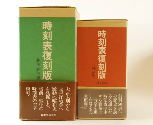 ■時刻表 復刻版 戦前 戦中 戦後 2冊 汽車時間表 鉄道運輸年表■