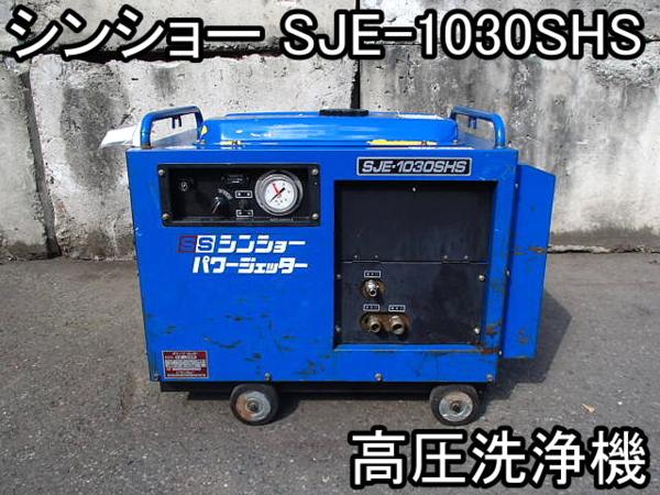 DIY□高圧洗浄機□シンショー/SJE-1030SHS/パワージェッタ―○☆(高圧 DIY□高圧洗浄機□シンショー/SJE-1030SHS/パワージェッタ―○☆(高圧