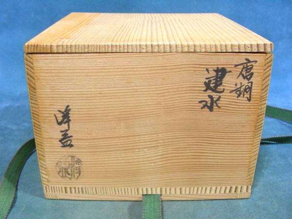 中川浄益 銅製 建水 木箱入り 茶道具 【k3424】 ☆茶道具☆中川浄益造☆『銅製 建水』☆共箱付☆ 【公式通販】