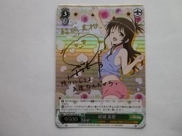 ヴァイス　To　LOVEる　SP　サイン　結城美柑