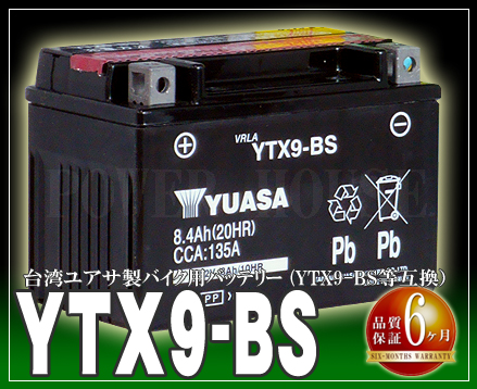 YTX9-BS 【台湾ユアサMFバッテリー】 (GSユアサ・YTX9-BS互換)