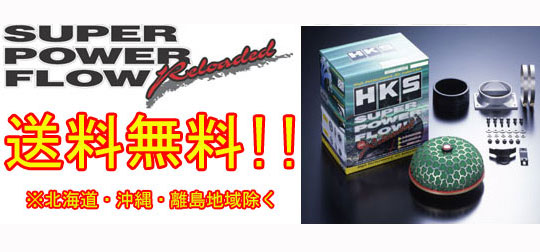 HKS スーパーパワーフローR シルビア S15 SR20DET