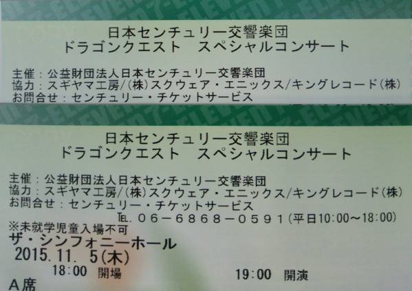 ★ドラゴンクエスト ザ・シンフォニーホール 11/5日 大阪 福島 A