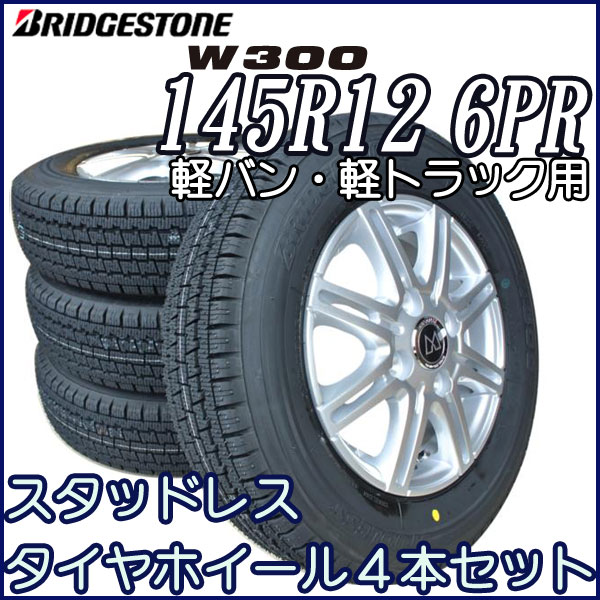 スタッドレス BS W300 145R12 6PR アルミ4本セット 軽トラック