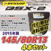 2015年製 DSX-2 145/80R13 4本セット■代引込・送料込■1