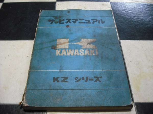 当時物 カワサキ ＫＺ　シリーズ サービスマニュアル