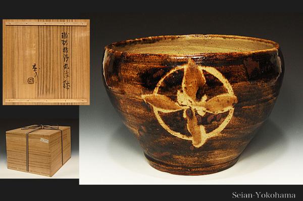 ■星庵特別企画■人間国宝　浜田庄司　鉄砂抜絵丸紋鉢大作　共箱