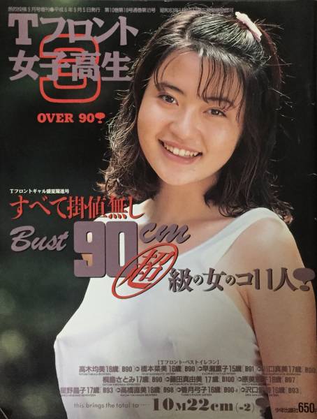 60/Tフロント女子高生 3 1994年9月号