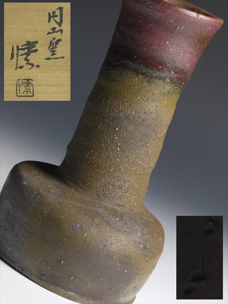 Y924 金重 まこと 作 備前 砧 花入 花瓶 共箱