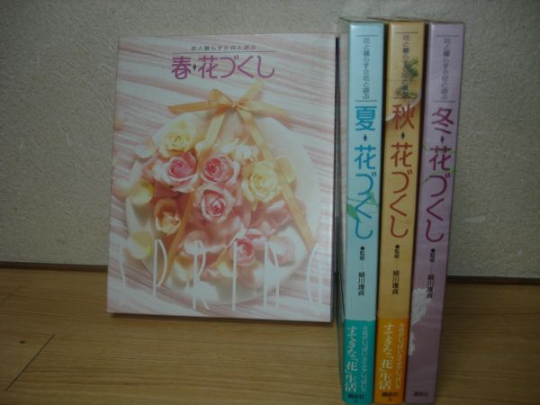 花と暮らす花と遊ぶ-花づくし/春夏秋冬全4冊/講談社□送料安価 住まい