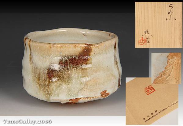 ■夢■FJ34 青木鵬磨　志野　茶碗　共箱　茶道具