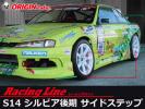 オリジン●S14 シルビア後期 レーシングライン サイドステップ