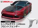 オリジン●180SXシングルダクト +20mm フロントフェンダー 左右