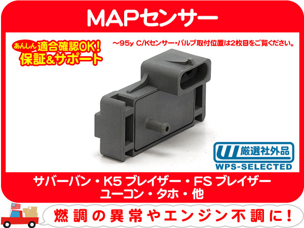 MAPセンサー・サバーバン タホ C/K アストロ G-VAN 社外品★DNL