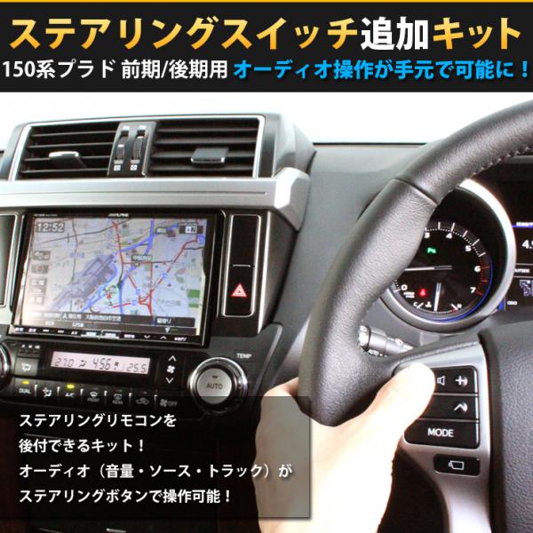 150系プラド 前期/後期用 ステアリングスイッチ追加キット 装備