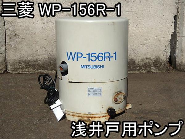 三菱 浅井戸ポンプ(WP-156R-1)です 浅井戸用ポンプ : テラル WP-156T-1 公式通販 Mitsubishi三菱タク浅