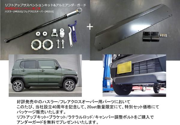 ハスラー リフトアップキット MR31S 40周年特別set♪ 第3弾