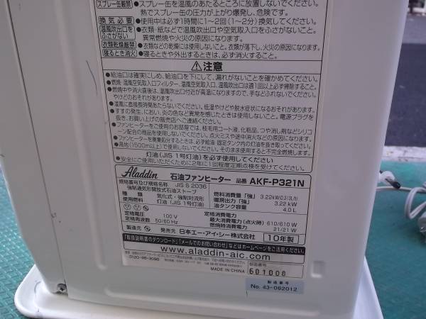 アラジンAKF-P321N-W 石油ファンヒーター