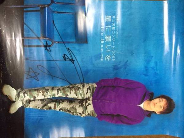 井上芳雄　直筆サイン入りポスター　B2枚＆他サイズ1枚_1