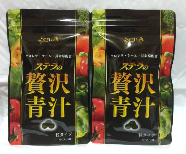 ステラ 贅沢青汁☆90粒入×２つセット