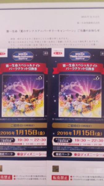 ディズニーシー☆1/15★第一生命スペシャルナイトご招待券ペア♪