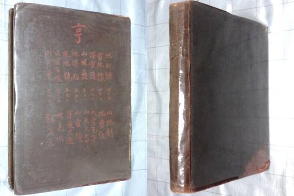 増補 : 高島嘉右衛門著 超意訳（現代語訳） 高島易斷 呑象