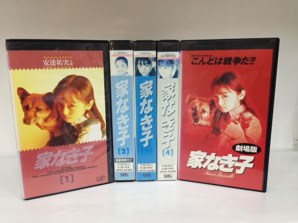 中古VHS】「家なき子」 全4巻 +劇場版 安達祐実 家なき子