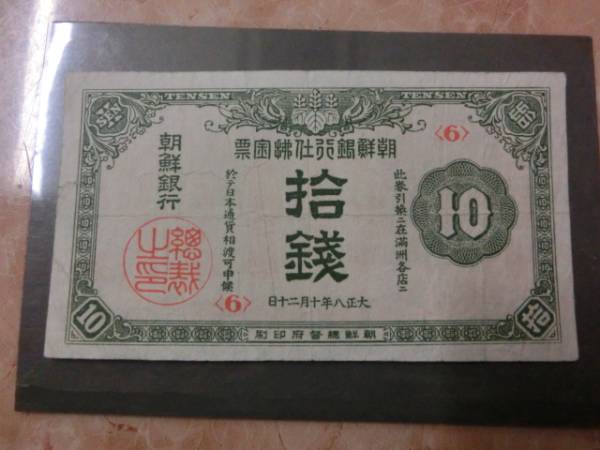 人気，得価 朝鮮銀行支払金票10銭票 朝鮮総督府 大正8年 No.590(世界)｜売買されたオークション情報、yahooの商品情報をアーカイブ公開 - オークファン 世界