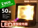 即納 LED 投光器 PSE取得 薄型 電球色 50W 500W相当 防水 黒