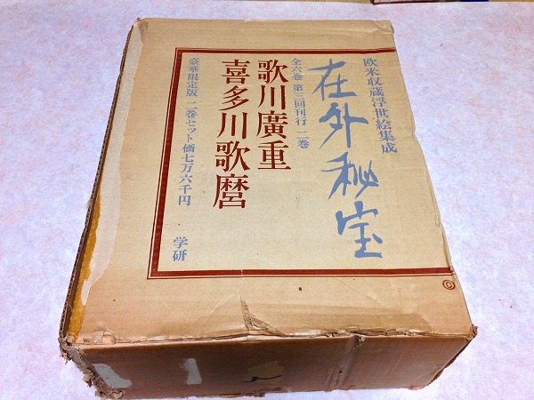 #1/在外秘宝 豪華限定版2巻セット歌川広重 喜多川歌麿 廣重 学研