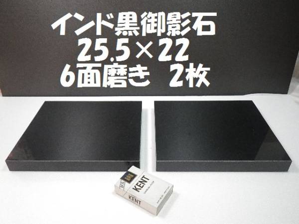 インド黒御影石オーディオボード6面磨き25.5*22 *2枚☆ビリ有り