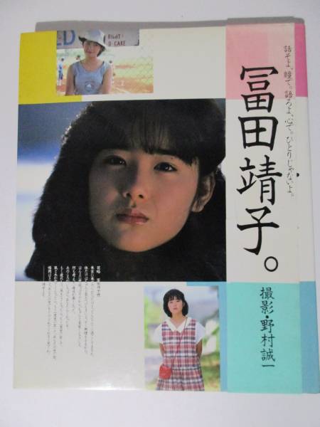  富田靖子 写真集 富田靖子。 初版 帯付/直筆サイン入り_1