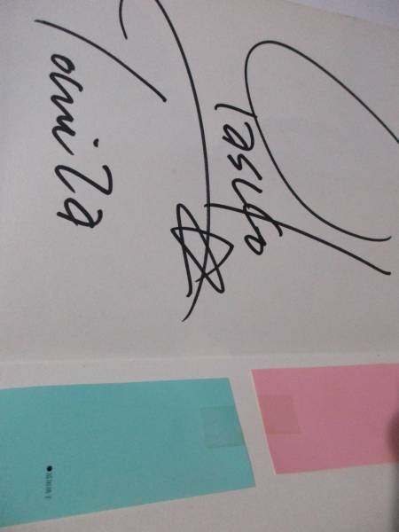  富田靖子 写真集 富田靖子。 初版 帯付/直筆サイン入り_2