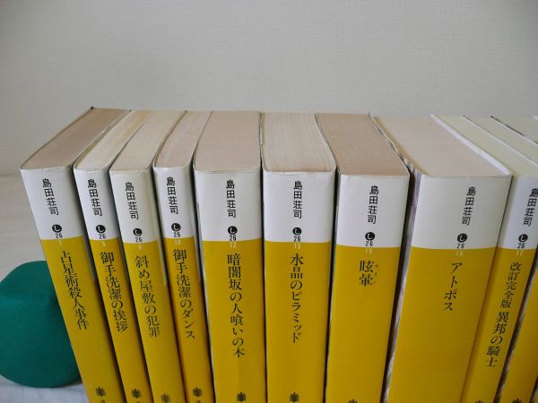 ☆島田荘司☆占星術殺人事件 御手洗潔の挨拶 など☆文庫17冊