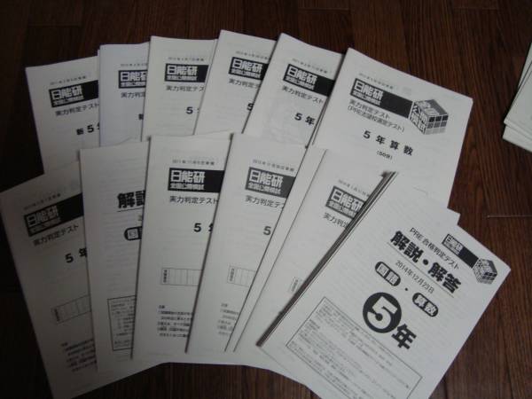 日能研 5年 日能研5年生(2019年度)の公開模試1年分（全12回) ＋記述力