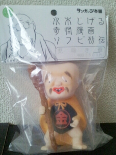 こなきじじい 児啼き爺 サンガッツ ゲゲゲの鬼太郎 水木しげる 