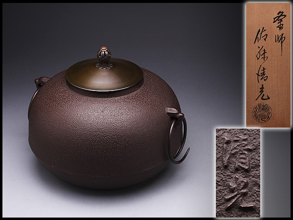 AP539 【釜師佐藤清光】銘 平丸釜・鉄茶釜 釜環付 共箱☆茶道具 釜