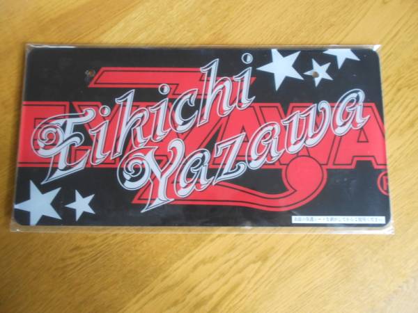 矢沢永吉　　アクリルナンバープレート　新品　未開封品