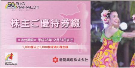 常磐興産（スパリゾートハワイアンズ）株主優待券セット ②