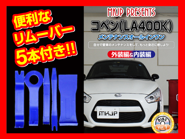 コペン LA400K メンテナンスDVD ★リムバー5本付