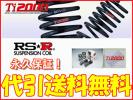 RS-R Ti2000ダウン VW ポロ 9NBKY 代引送料無料