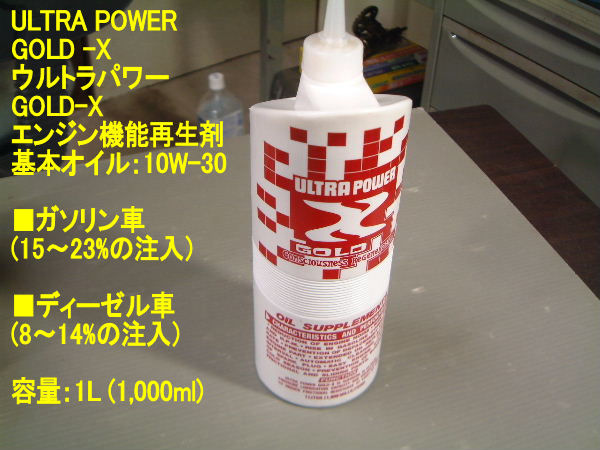エンジン機能再生剤 ウルトラパワーゴールドX3 長期オイル交換不要