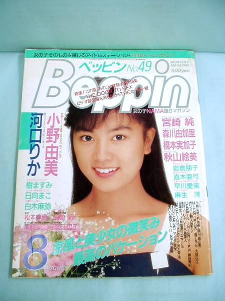 Beppin ベッピンno 49 河口りか 小野由美 宮崎純 樹ますみ他 アイドル 芸能人 売買されたオークション情報 Yahooの商品情報をアーカイブ公開 オークファン Aucfan Com