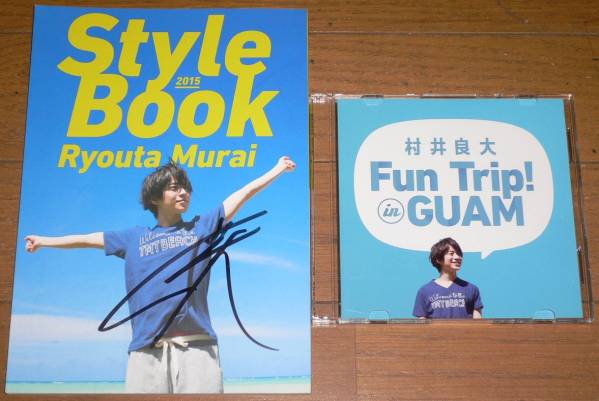 村井良大 Ryouta Murai Style Book 2015 Plus DVD 直筆サイン入