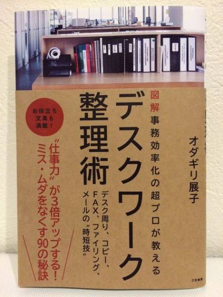 ☆送料無料☆デスクワーク整理術 オダギリ展子_1