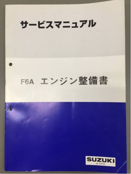 SUZUKI F6A エンジン整備書 サービスマニュアル F6A エンジン整備書 スズキ スズキF6A サービスマニュアル公式