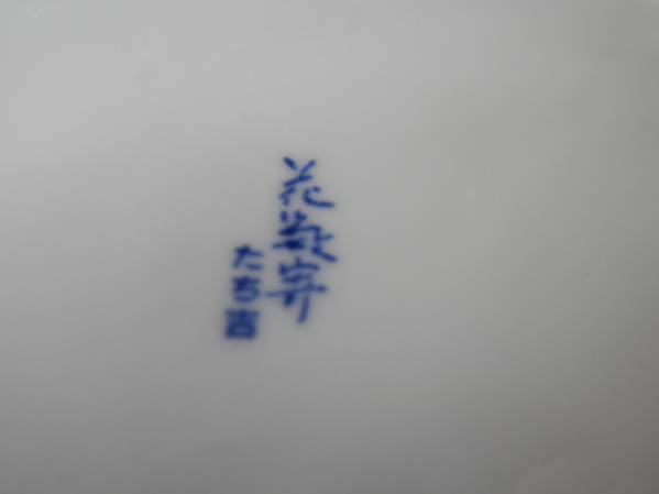 和食器　大皿　たち吉　万能皿　　2枚まで可_2