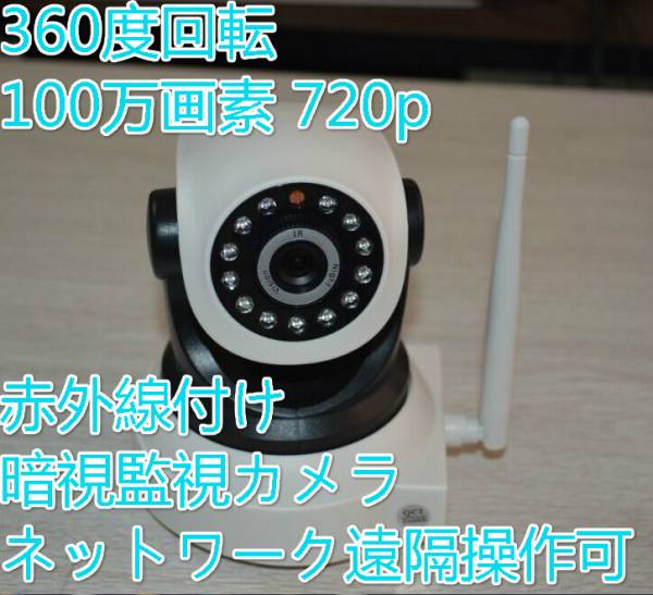 ネットワーク遠隔操作可100万画素 720p　3.6mm 暗視監視カメラ