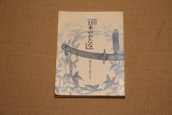 日本のかたな 鉄のわざと武のこころ : 本 特別展 東京国立博物館 図録